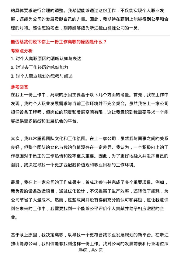 39道浙江独山能源公司设备工程师岗位面试题库及参考回答含考察点分析