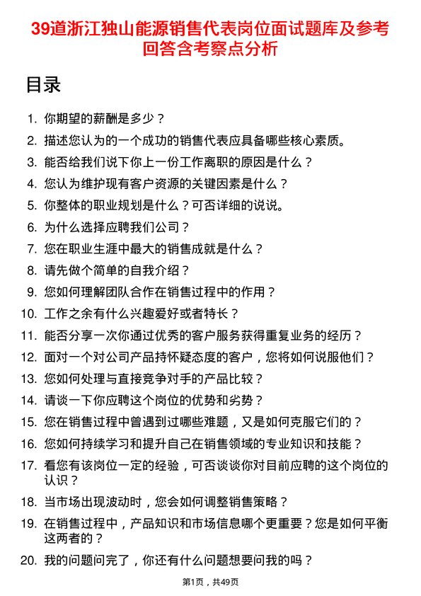 39道浙江独山能源公司销售代表岗位面试题库及参考回答含考察点分析