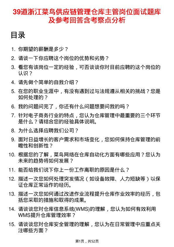 39道浙江菜鸟供应链管理仓库主管岗位面试题库及参考回答含考察点分析