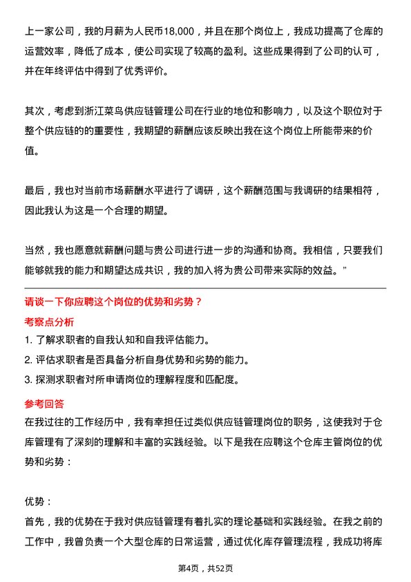 39道浙江菜鸟供应链管理仓库主管岗位面试题库及参考回答含考察点分析