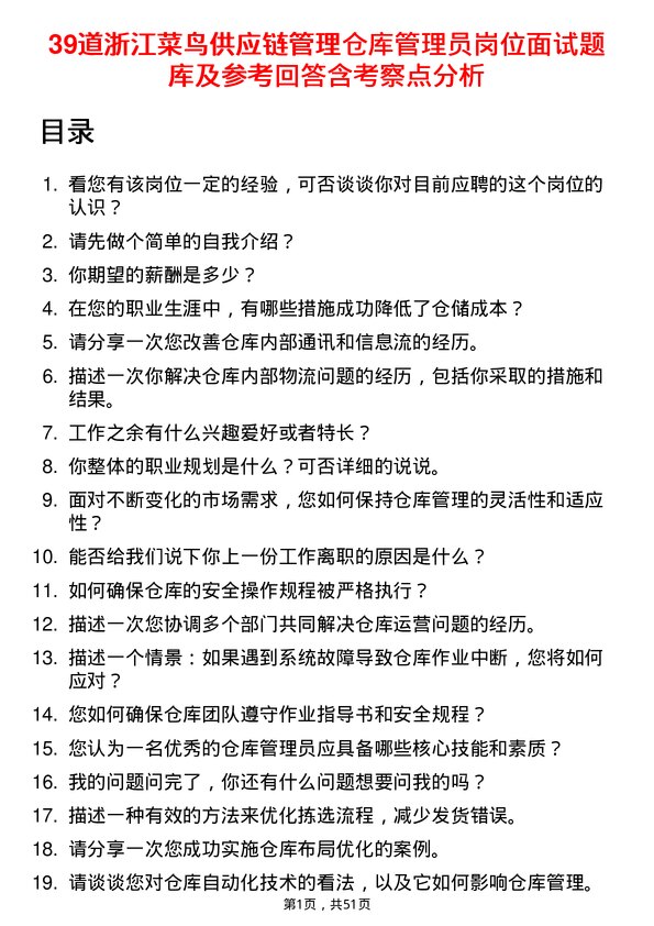 39道浙江菜鸟供应链管理仓库管理员岗位面试题库及参考回答含考察点分析