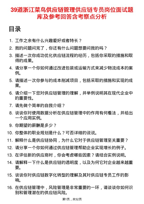 39道浙江菜鸟供应链管理供应链专员岗位面试题库及参考回答含考察点分析