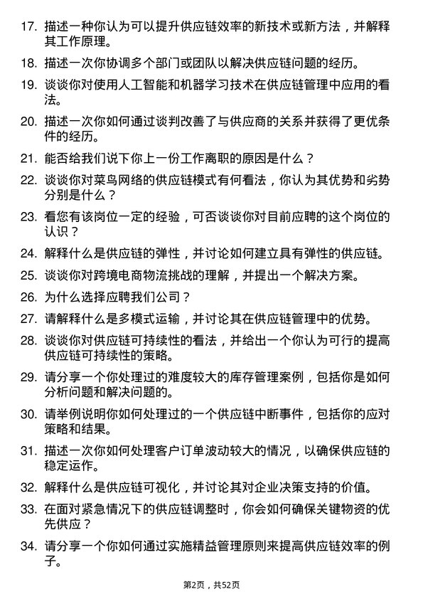 39道浙江菜鸟供应链管理供应链专员岗位面试题库及参考回答含考察点分析