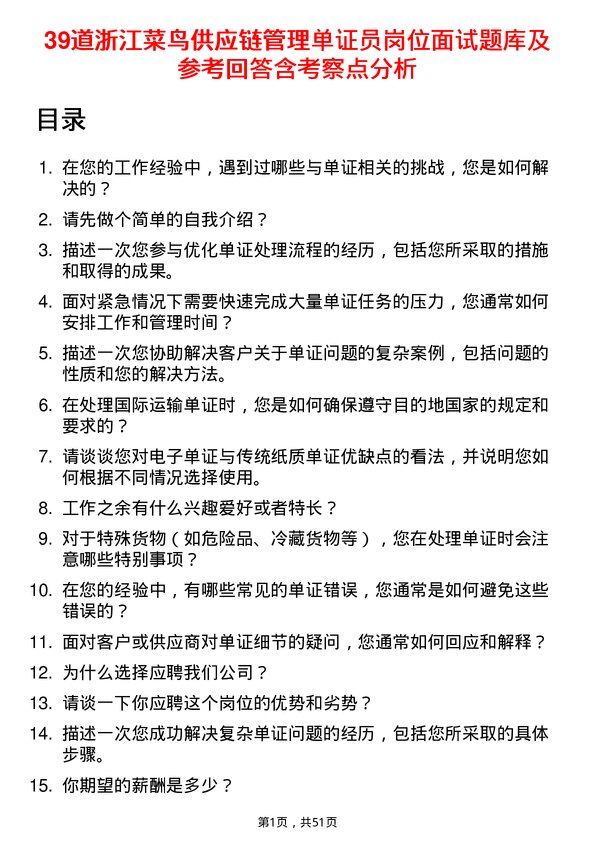 39道浙江菜鸟供应链管理单证员岗位面试题库及参考回答含考察点分析