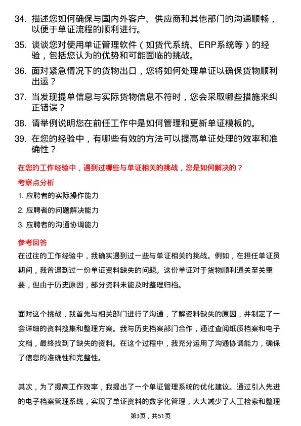 39道浙江菜鸟供应链管理单证员岗位面试题库及参考回答含考察点分析