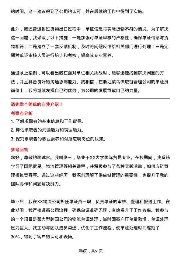 39道浙江菜鸟供应链管理单证员岗位面试题库及参考回答含考察点分析