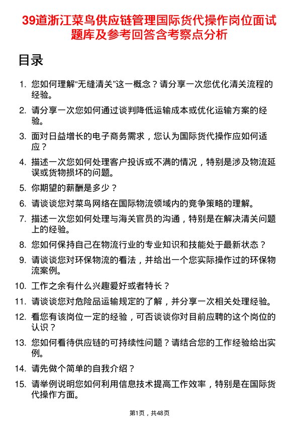 39道浙江菜鸟供应链管理国际货代操作岗位面试题库及参考回答含考察点分析