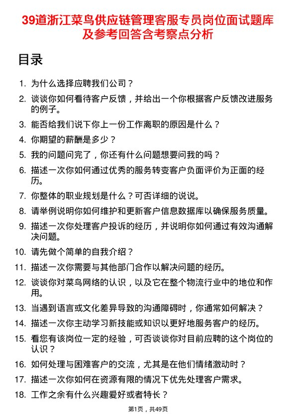 39道浙江菜鸟供应链管理客服专员岗位面试题库及参考回答含考察点分析