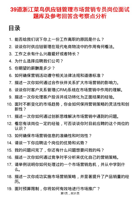 39道浙江菜鸟供应链管理市场营销专员岗位面试题库及参考回答含考察点分析