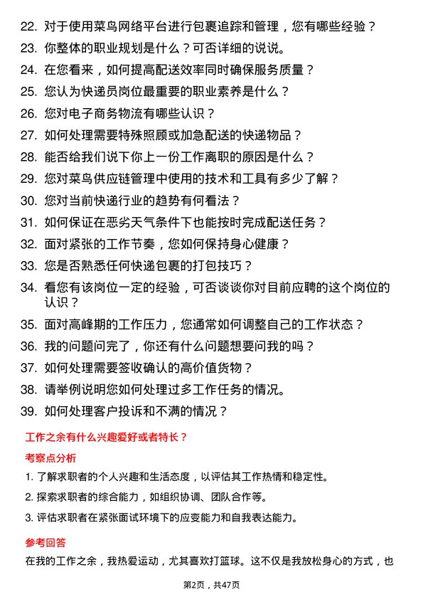 39道浙江菜鸟供应链管理快递员岗位面试题库及参考回答含考察点分析