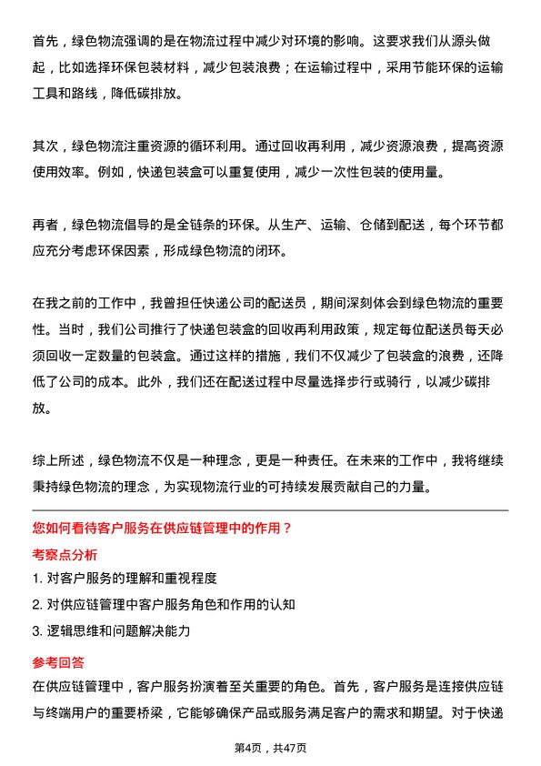 39道浙江菜鸟供应链管理快递员岗位面试题库及参考回答含考察点分析