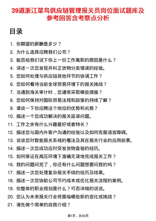 39道浙江菜鸟供应链管理报关员岗位面试题库及参考回答含考察点分析