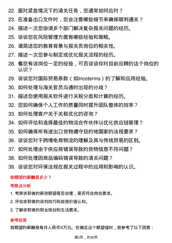 39道浙江菜鸟供应链管理报关员岗位面试题库及参考回答含考察点分析