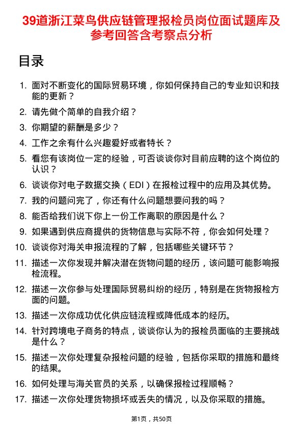 39道浙江菜鸟供应链管理报检员岗位面试题库及参考回答含考察点分析