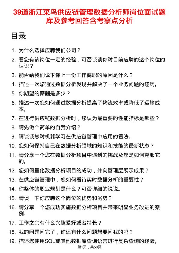 39道浙江菜鸟供应链管理数据分析师岗位面试题库及参考回答含考察点分析