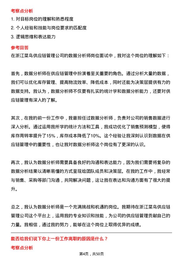 39道浙江菜鸟供应链管理数据分析师岗位面试题库及参考回答含考察点分析