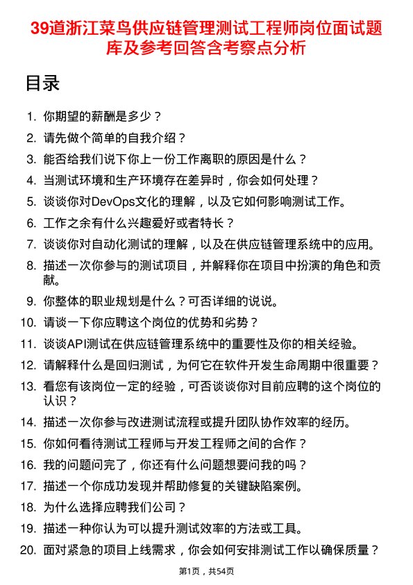 39道浙江菜鸟供应链管理测试工程师岗位面试题库及参考回答含考察点分析