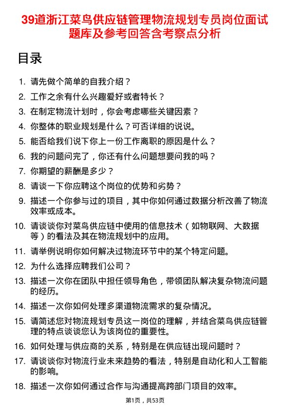 39道浙江菜鸟供应链管理物流规划专员岗位面试题库及参考回答含考察点分析