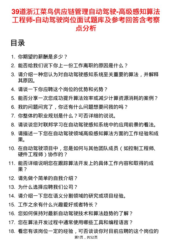 39道浙江菜鸟供应链管理自动驾驶-高级感知算法工程师-自动驾驶岗位面试题库及参考回答含考察点分析