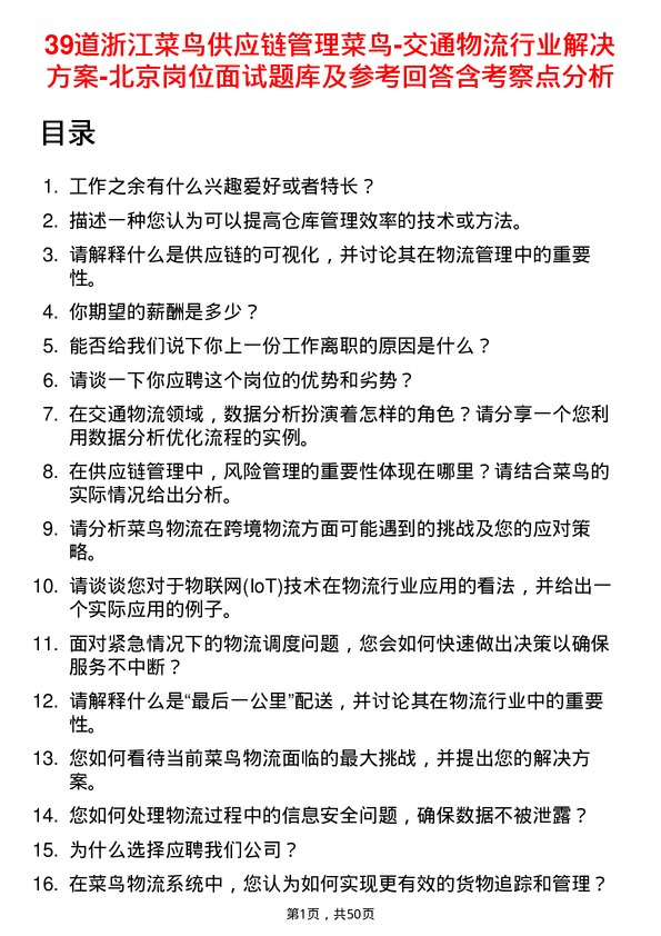 39道浙江菜鸟供应链管理菜鸟-交通物流行业解决方案-北京岗位面试题库及参考回答含考察点分析