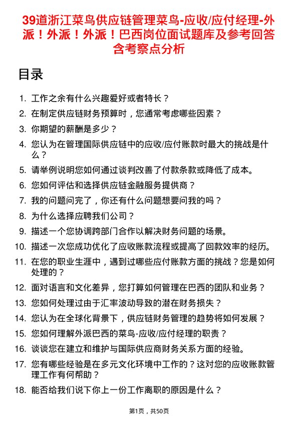 39道浙江菜鸟供应链管理菜鸟-应收/应付经理-外派！外派！外派！巴西岗位面试题库及参考回答含考察点分析