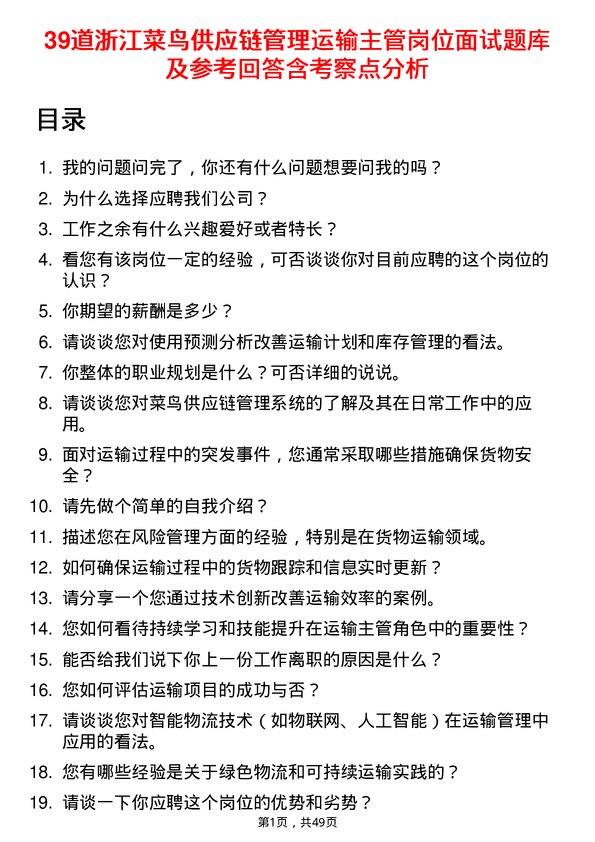 39道浙江菜鸟供应链管理运输主管岗位面试题库及参考回答含考察点分析