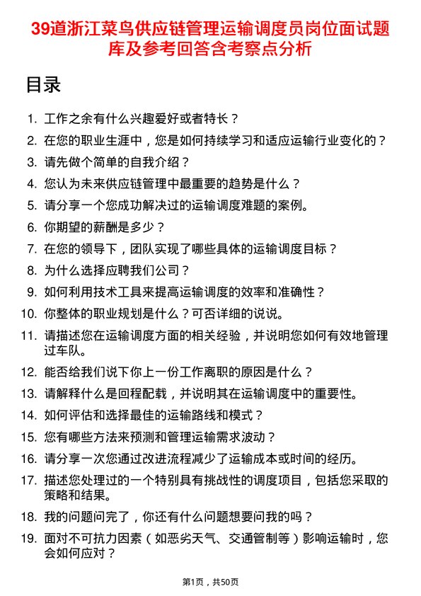 39道浙江菜鸟供应链管理运输调度员岗位面试题库及参考回答含考察点分析