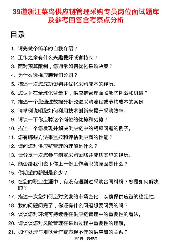 39道浙江菜鸟供应链管理采购专员岗位面试题库及参考回答含考察点分析