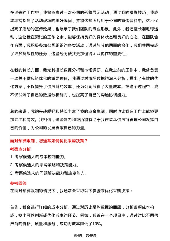 39道浙江菜鸟供应链管理采购专员岗位面试题库及参考回答含考察点分析