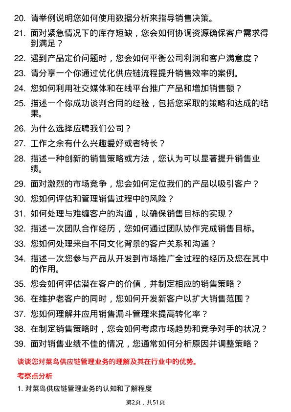 39道浙江菜鸟供应链管理销售代表岗位面试题库及参考回答含考察点分析