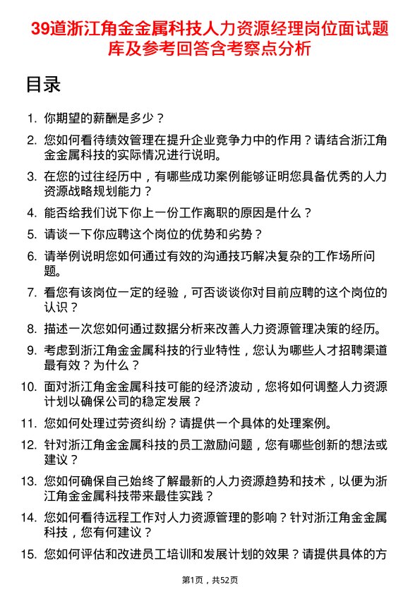 39道浙江角金金属科技人力资源经理岗位面试题库及参考回答含考察点分析