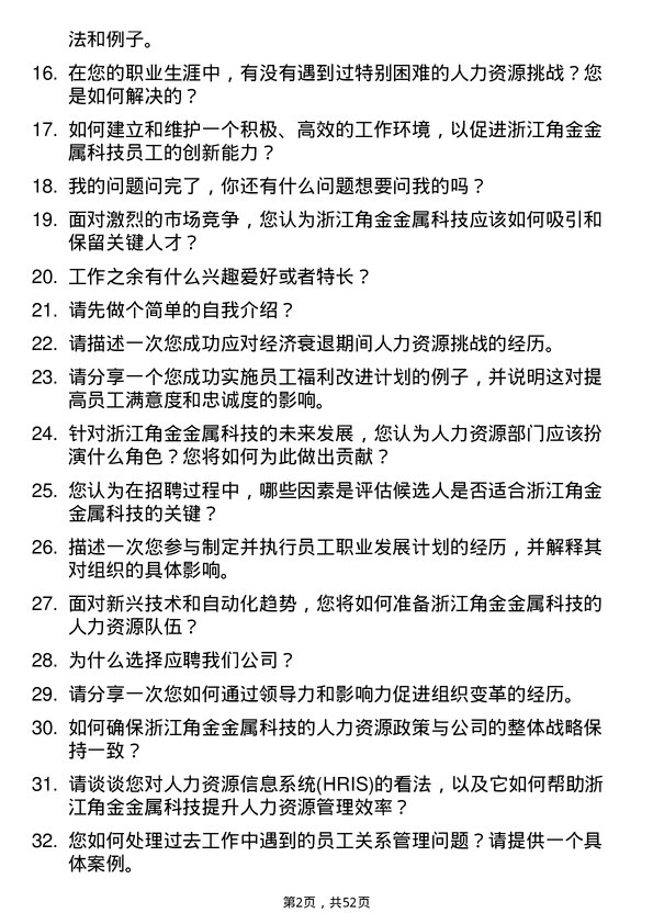 39道浙江角金金属科技人力资源经理岗位面试题库及参考回答含考察点分析