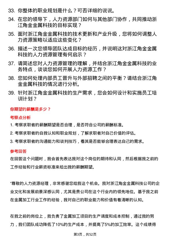 39道浙江角金金属科技人力资源经理岗位面试题库及参考回答含考察点分析