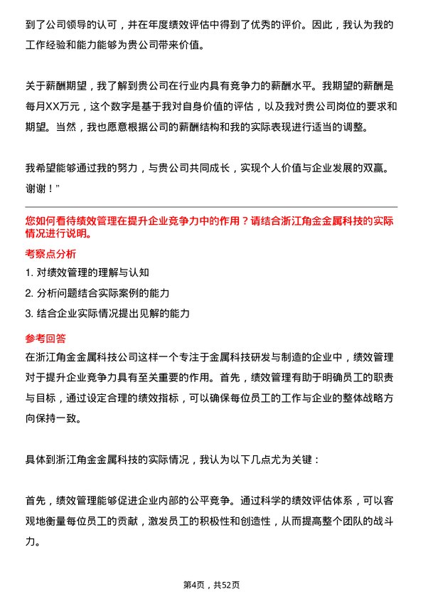 39道浙江角金金属科技人力资源经理岗位面试题库及参考回答含考察点分析