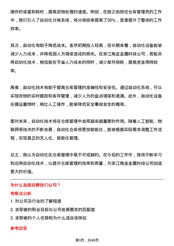 39道浙江角金金属科技仓库管理员岗位面试题库及参考回答含考察点分析