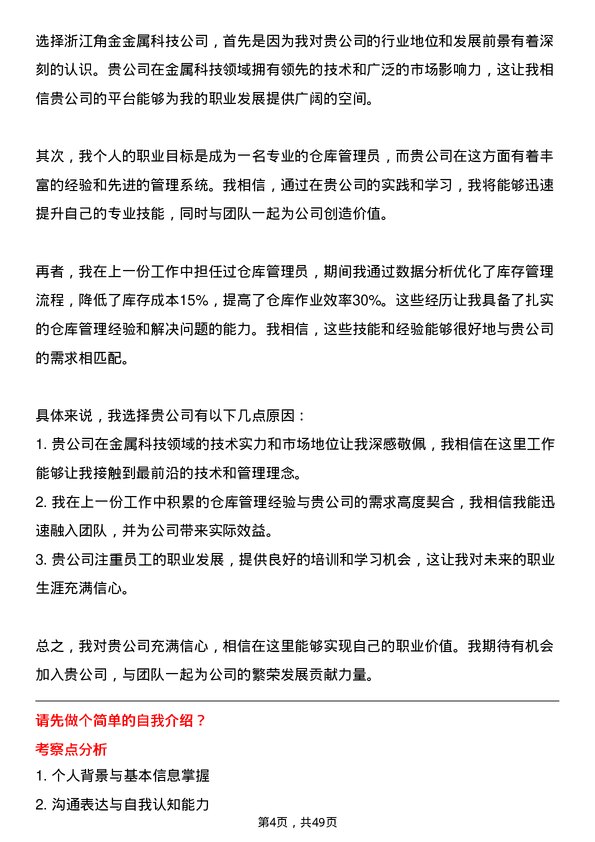 39道浙江角金金属科技仓库管理员岗位面试题库及参考回答含考察点分析