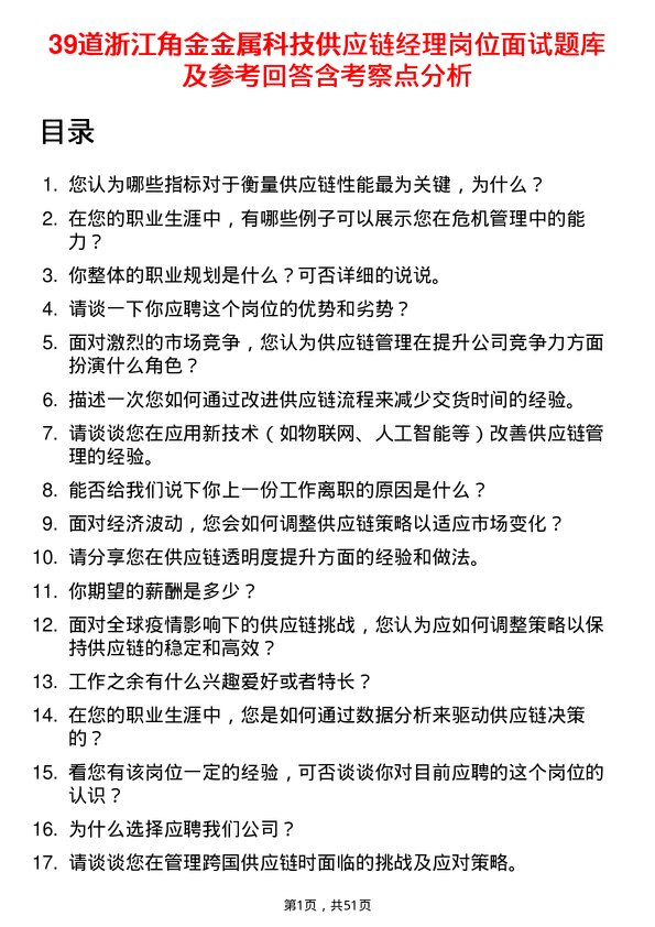 39道浙江角金金属科技供应链经理岗位面试题库及参考回答含考察点分析