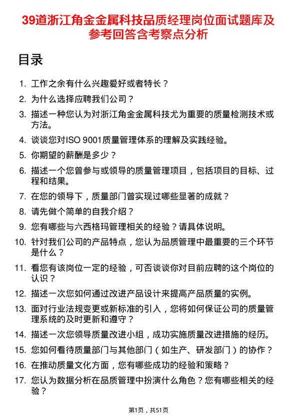 39道浙江角金金属科技品质经理岗位面试题库及参考回答含考察点分析