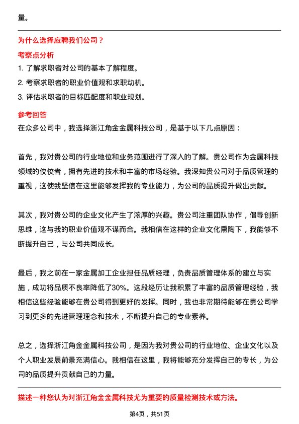 39道浙江角金金属科技品质经理岗位面试题库及参考回答含考察点分析