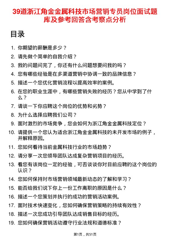 39道浙江角金金属科技市场营销专员岗位面试题库及参考回答含考察点分析