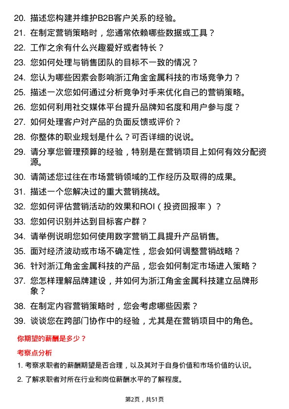 39道浙江角金金属科技市场营销专员岗位面试题库及参考回答含考察点分析