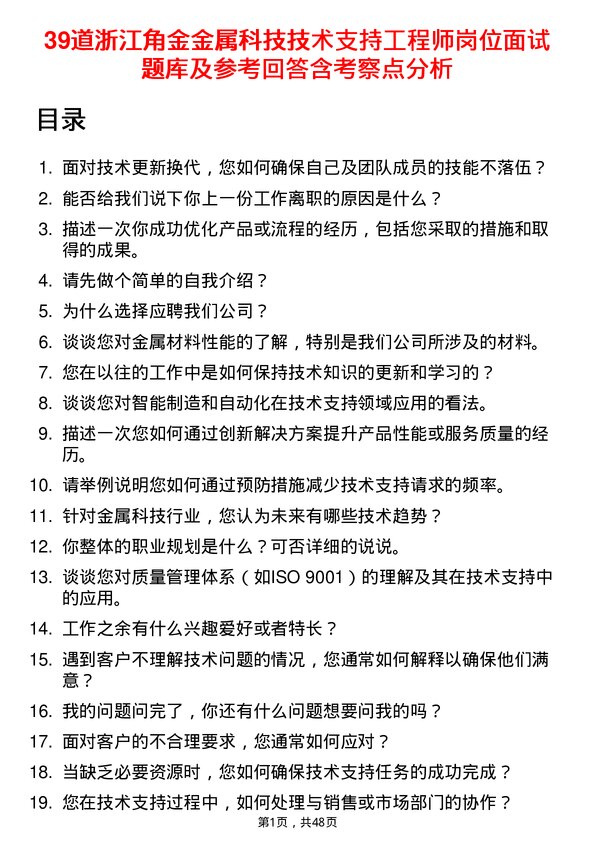 39道浙江角金金属科技技术支持工程师岗位面试题库及参考回答含考察点分析