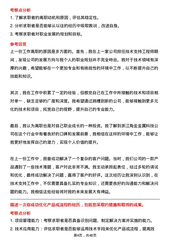 39道浙江角金金属科技技术支持工程师岗位面试题库及参考回答含考察点分析