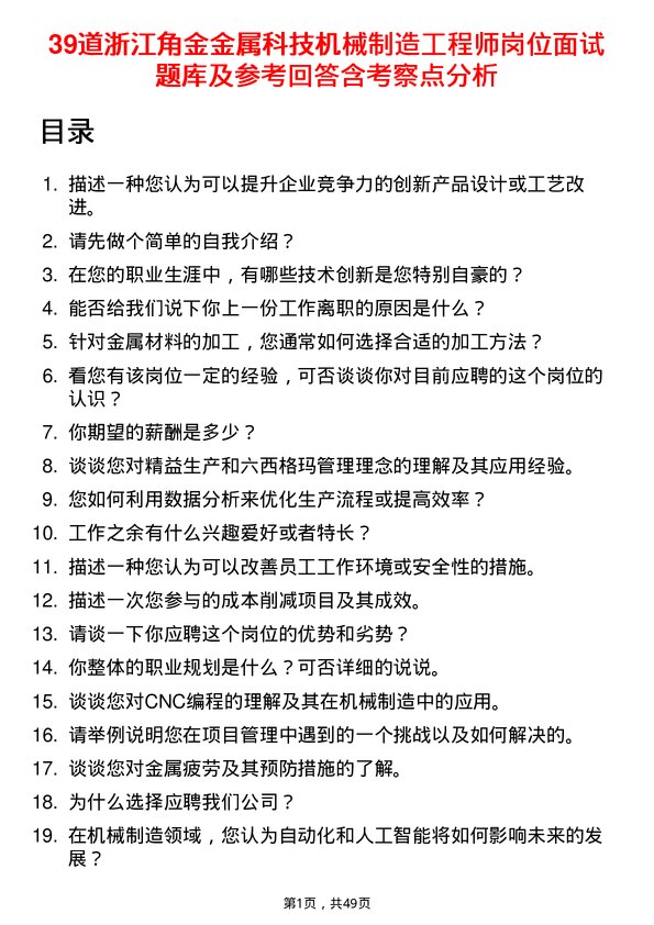 39道浙江角金金属科技机械制造工程师岗位面试题库及参考回答含考察点分析