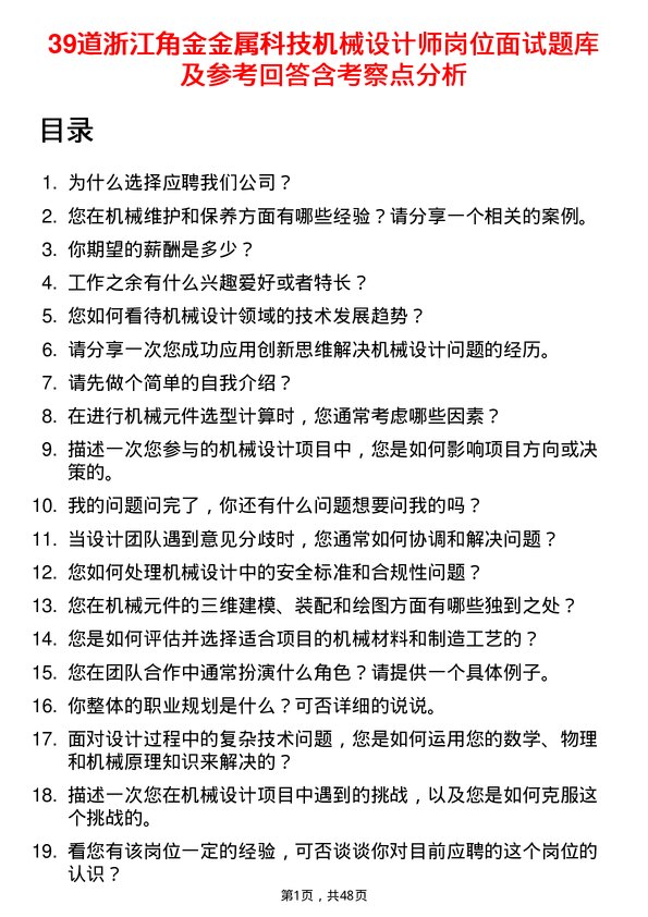 39道浙江角金金属科技机械设计师岗位面试题库及参考回答含考察点分析