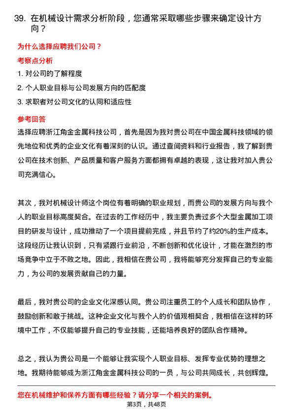 39道浙江角金金属科技机械设计师岗位面试题库及参考回答含考察点分析