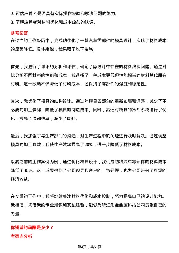 39道浙江角金金属科技模具设计师岗位面试题库及参考回答含考察点分析