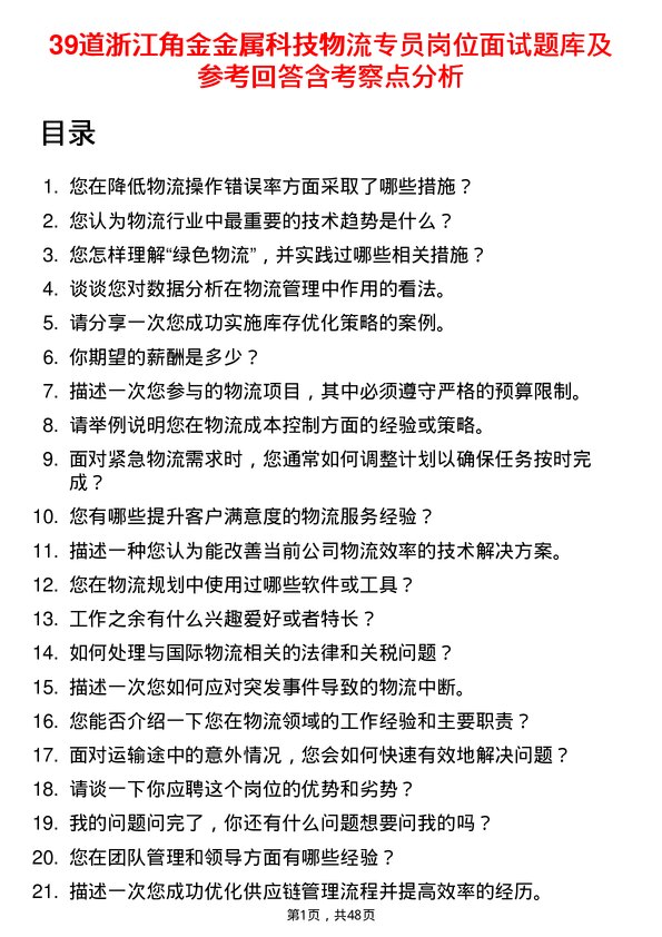 39道浙江角金金属科技物流专员岗位面试题库及参考回答含考察点分析