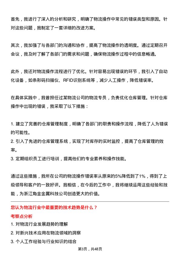 39道浙江角金金属科技物流专员岗位面试题库及参考回答含考察点分析