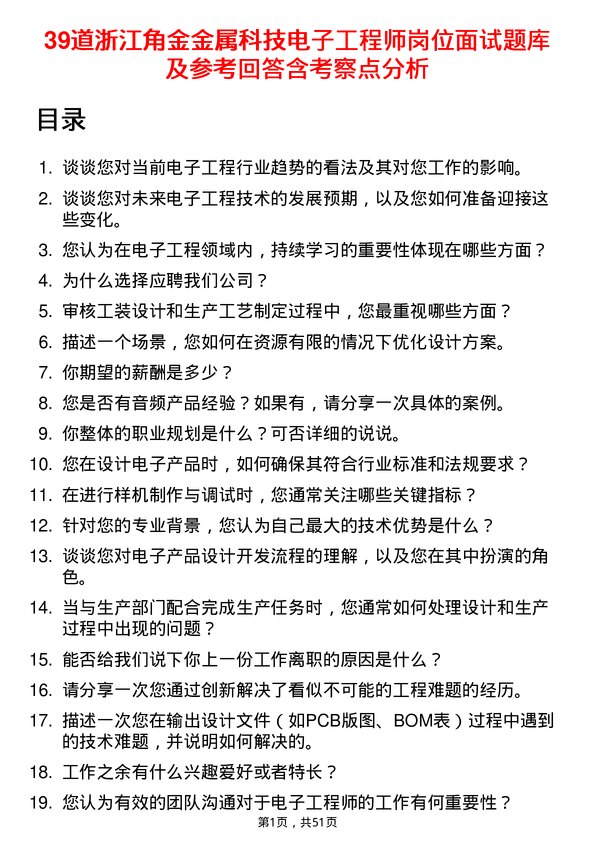 39道浙江角金金属科技电子工程师岗位面试题库及参考回答含考察点分析